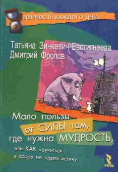 Книга Зинкевич-Евстигнеева Т. Мало пользы от силы там, где нужна мудрость, 20-53, Баград.рф